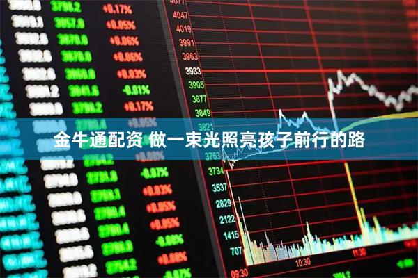 金牛通配资 做一束光照亮孩子前行的路