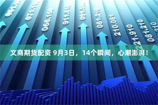 文商期货配资 9月3日，14个瞬间，心潮澎湃！
